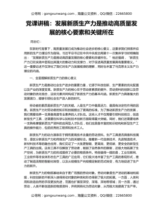 党课讲稿：发展新质生产力是推动高质量发展的核心要素和关键所在
