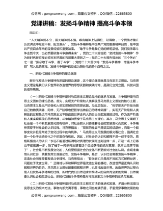 党课讲稿：发扬斗争精神 提高斗争本领