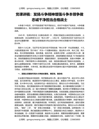 党课讲稿：发扬斗争精神增强斗争本领争做忠诚干净担当合格战士