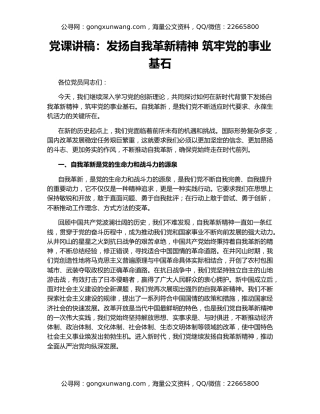 党课讲稿：发扬自我革新精神 筑牢党的事业基石