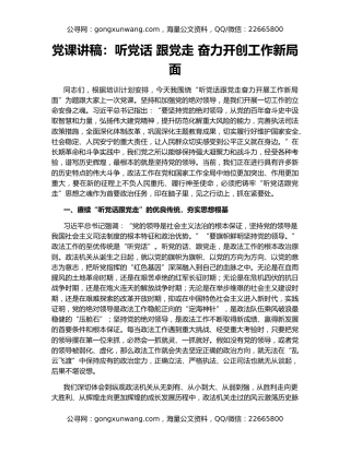 党课讲稿：听党话 跟党走 奋力开创工作新局面