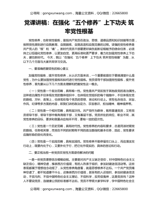 党课讲稿：在强化“五个修养”上下功夫 筑牢党性根基