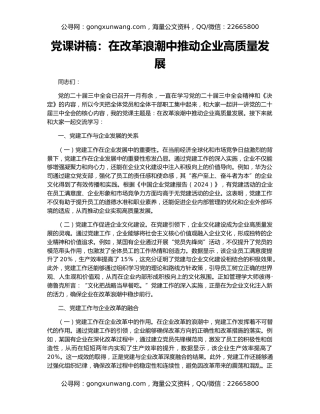 党课讲稿：在改革浪潮中推动企业高质量发展