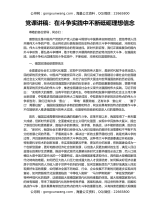 党课讲稿：在斗争实践中不断砥砺理想信念