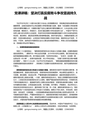 党课讲稿：坚决打赢反腐败斗争攻坚战持久战