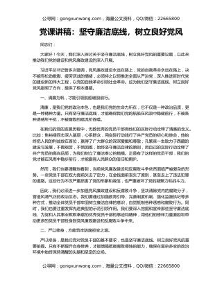 党课讲稿：坚守廉洁底线，树立良好党风