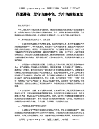 党课讲稿：坚守清廉本色，筑牢防腐拒变防线