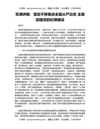 党课讲稿：坚定不移推进全面从严治党 全面加强党的纪律建设