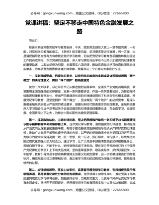 党课讲稿：坚定不移走中国特色金融发展之路