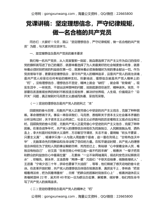 党课讲稿：坚定理想信念，严守纪律规矩，做一名合格的共产党员