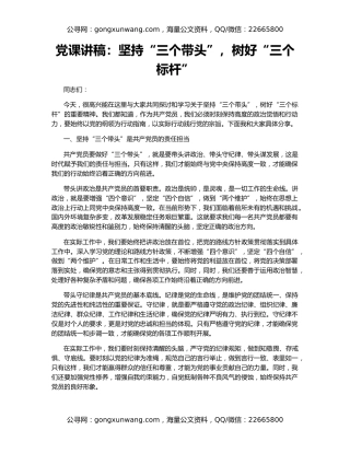 党课讲稿：坚持“三个带头”，树好“三个标杆”