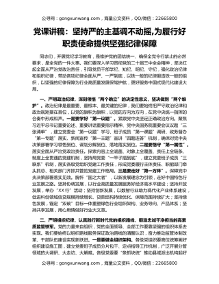 党课讲稿：坚持严的主基调不动摇,为履行好职责使命提供坚强纪律保障