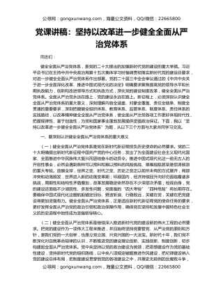 党课讲稿：坚持以改革进一步健全全面从严治党体系