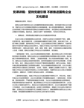 党课讲稿：坚持党建引领 不断推进国有企业文化建设