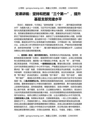 党课讲稿：坚持和把握“三个第一”，提升基层支部党建水平