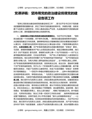 党课讲稿：坚持用党的政治建设统领党的建设各项工作