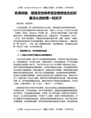 党课讲稿：增强党性修养坚定理想信念扣好廉洁从政的第一粒扣子