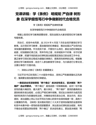 党课讲稿：学《条例》 明规矩 严自律 树形象 在深学细悟笃行中争做新时代合格党员