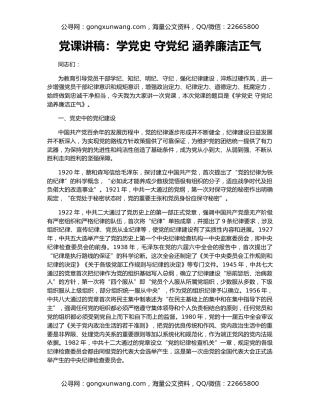 党课讲稿：学党史 守党纪 涵养廉洁正气
