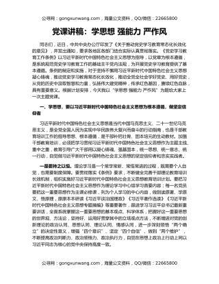 党课讲稿：学思想 强能力 严作风