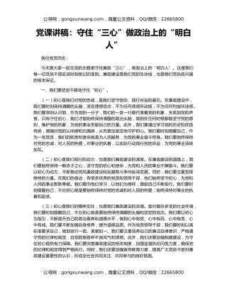 党课讲稿：守住“三心”做政治上的“明白人”