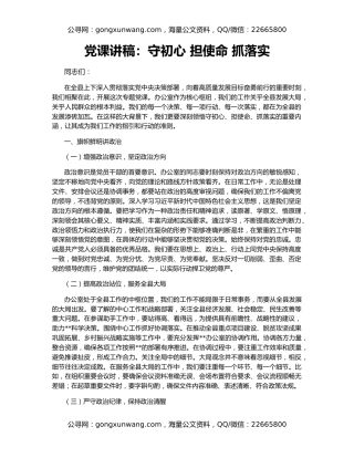 党课讲稿：守初心 担使命 抓落实