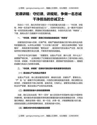 党课讲稿：守纪律、讲规矩，争做一名忠诚干净担当的忠诚卫士