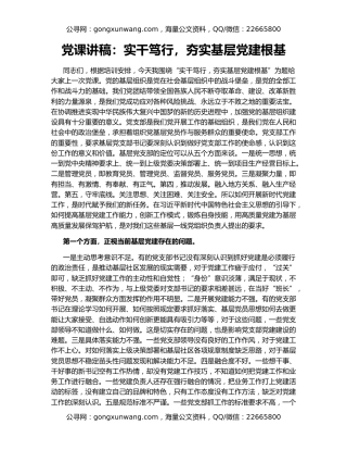 党课讲稿：实干笃行，夯实基层党建根基