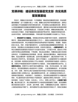 党课讲稿：建设务实型基层党支部  夯实高质量发展基础