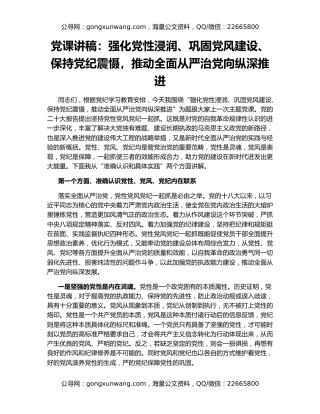 党课讲稿：强化党性浸润、巩固党风建设、保持党纪震慑，推动全面从严治党向纵深推进