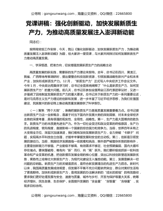 党课讲稿：强化创新驱动，加快发展新质生产力，为推动高质量发展注入澎湃新动能