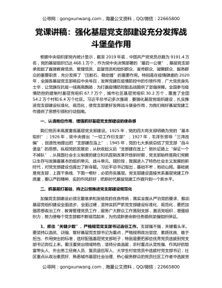 党课讲稿：强化基层党支部建设充分发挥战斗堡垒作用