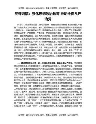 党课讲稿：强化思想政治教育 推动全面从严治党