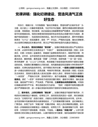 党课讲稿：强化纪律建设、营造风清气正良好生态