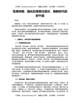 党课讲稿：强化纪律责任意识，做新时代的好干部