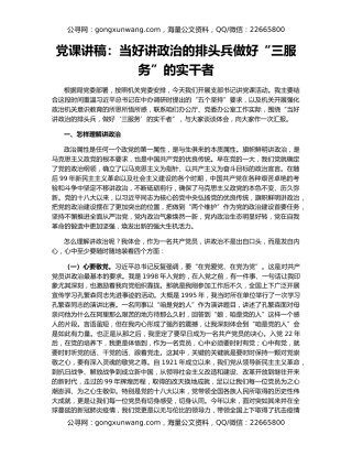 党课讲稿：当好讲政治的排头兵做好“三服务”的实干者