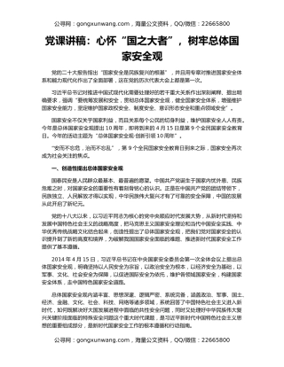 党课讲稿：心怀“国之大者”，树牢总体国家安全观