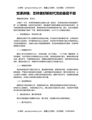 党课讲稿：怎样做好新时代党的基层干部