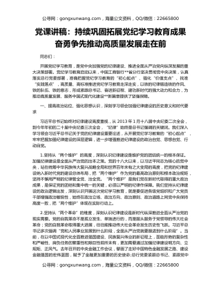 党课讲稿：持续巩固拓展党纪学习教育成果 奋勇争先推动高质量发展走在前