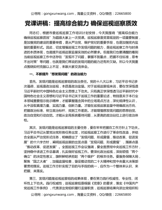 党课讲稿：提高综合能力 确保巡视巡察质效