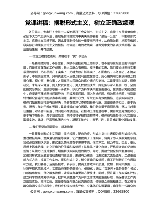 党课讲稿：摆脱形式主义，树立正确政绩观
