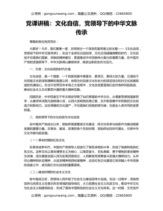 党课讲稿：文化自信，党领导下的中华文脉传承