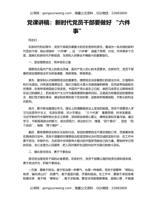 党课讲稿：新时代党员干部要做好 “六件事”