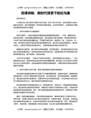 党课讲稿：新时代背景下的纪与廉