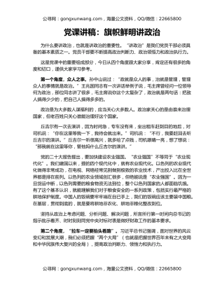 党课讲稿：旗帜鲜明讲政治