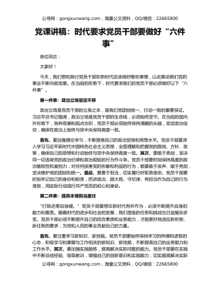 党课讲稿：时代要求党员干部要做好“六件事”