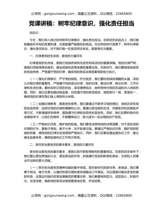 党课讲稿：树牢纪律意识，强化责任担当