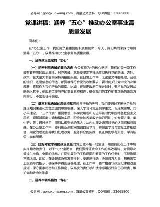 党课讲稿：涵养“五心”推动办公室事业高质量发展