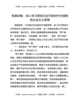党课讲稿：深入学习贯彻习近平新时代中国特色社会主义思想