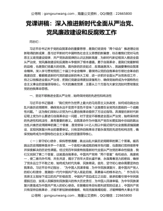 党课讲稿：深入推进新时代全面从严治党、党风廉政建设和反腐败工作